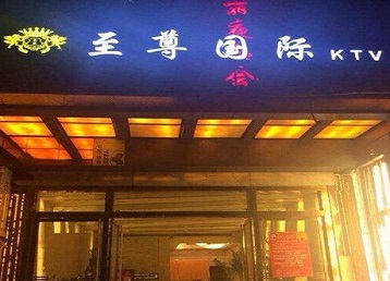 黄州哪个KTV少爷男模妹子服务好-至尊国际KTV消费价格服务点评