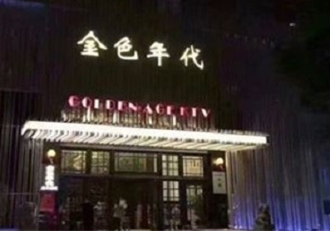 黄州KTV陪唱男公关哪家最便宜-金色年代KTV便宜消费点评