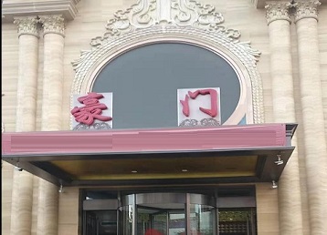 黄州哪个KTV少爷最好玩-豪门国际KTV消费少爷服务点评